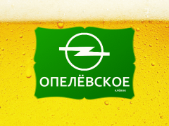 Прикрепленное изображение: opel_beer.png